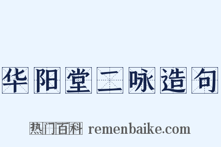 华阳堂二咏造句是什么意思的图片